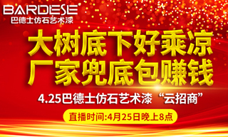 进军仿石漆市场，巴德士仿石艺术漆4.25云招商启幕