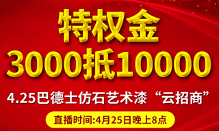 巴德士仿石艺术漆4月25日“云招商”直播，一键圆你财富梦