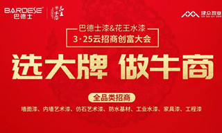 选大牌，做牛商 | 巴德士集团3·25“云招商”创富大会圆满召开