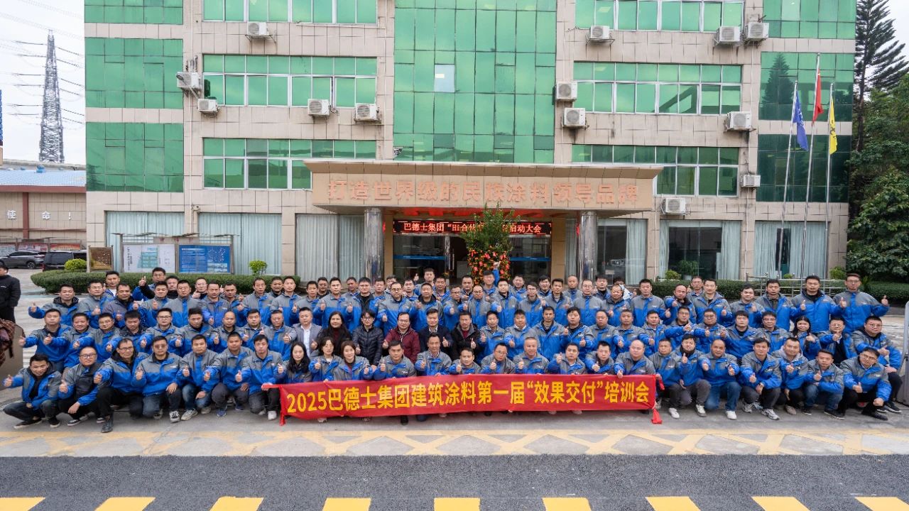 赢战2025 | 巴德士建筑涂料第一届“效果交付”培训会成功举办