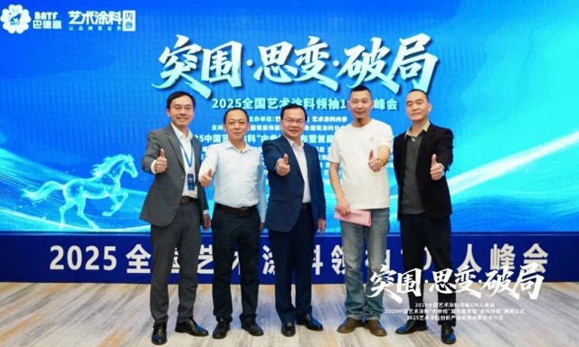 突围·思变·破局 | 巴德士参加2025全国艺术涂料领袖100人峰会，揽获“金风铃”三项殊荣