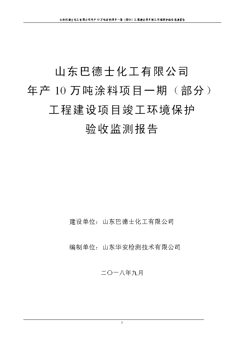 山东巴德士化工有限公司年产10万吨涂料项目一期（部分）工程项目验收监测报告 -改_01.png