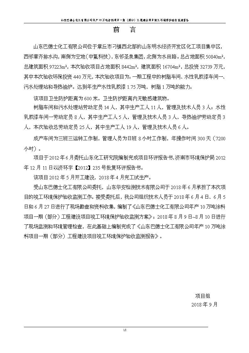 山东巴德士化工有限公司年产10万吨涂料项目一期（部分）工程项目验收监测报告 -改_06.png