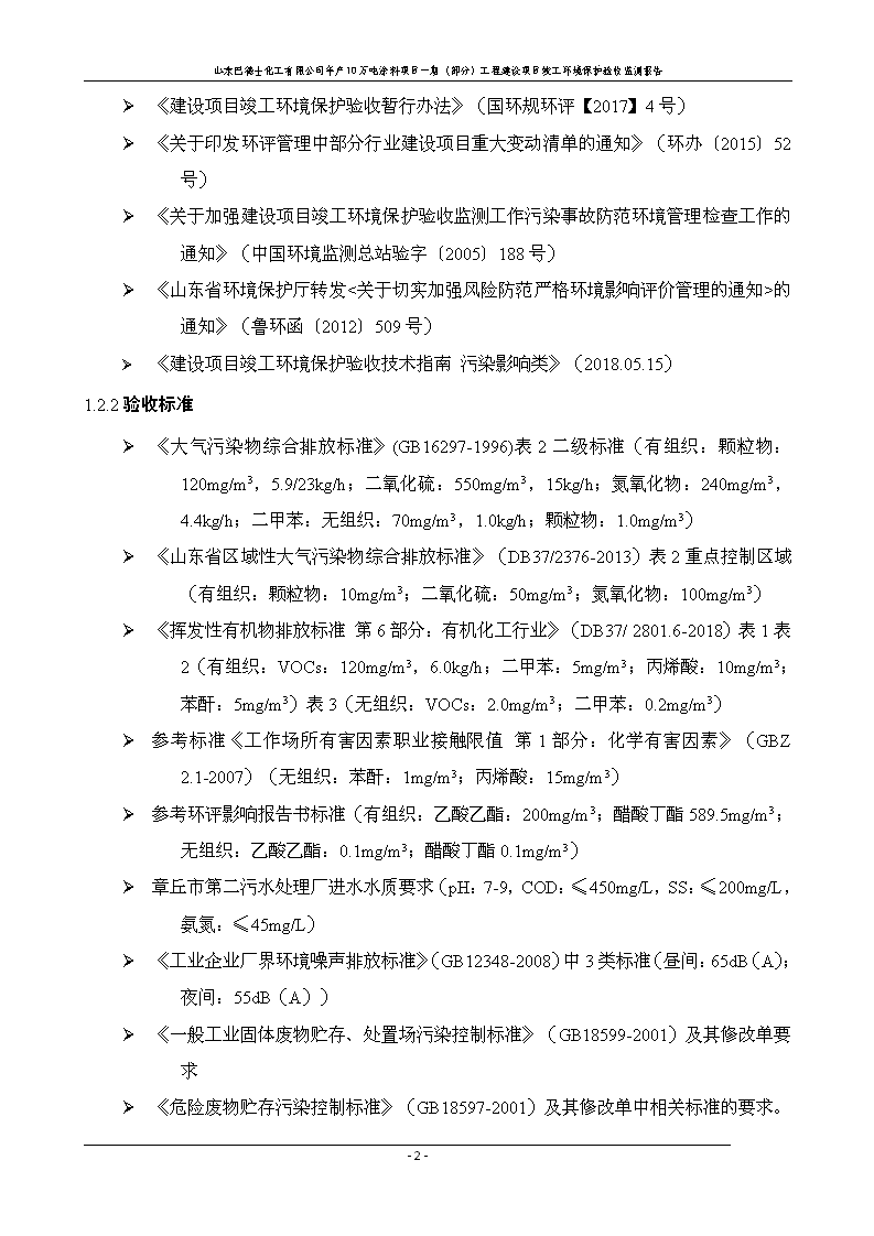 山东巴德士化工有限公司年产10万吨涂料项目一期（部分）工程项目验收监测报告 -改_08.png