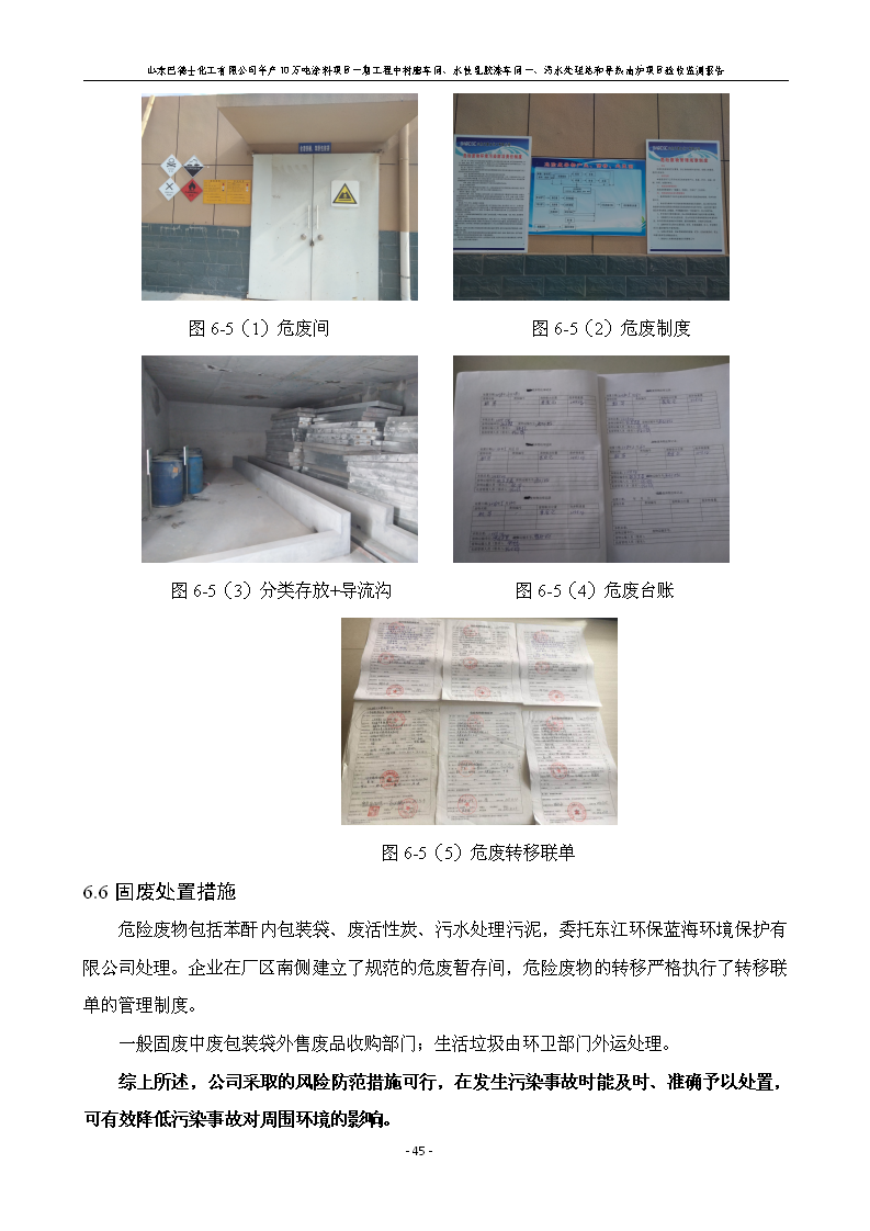 山东巴德士化工有限公司年产10万吨涂料项目一期（部分）工程项目验收监测报告 -改_51.png