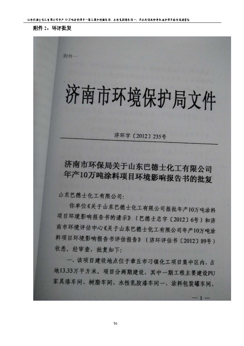 山东巴德士化工有限公司年产10万吨涂料项目一期（部分）工程项目验收监测报告 -改_62.png