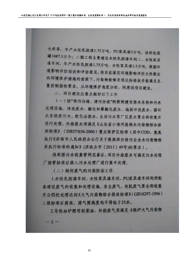 山东巴德士化工有限公司年产10万吨涂料项目一期（部分）工程项目验收监测报告 -改_63.png