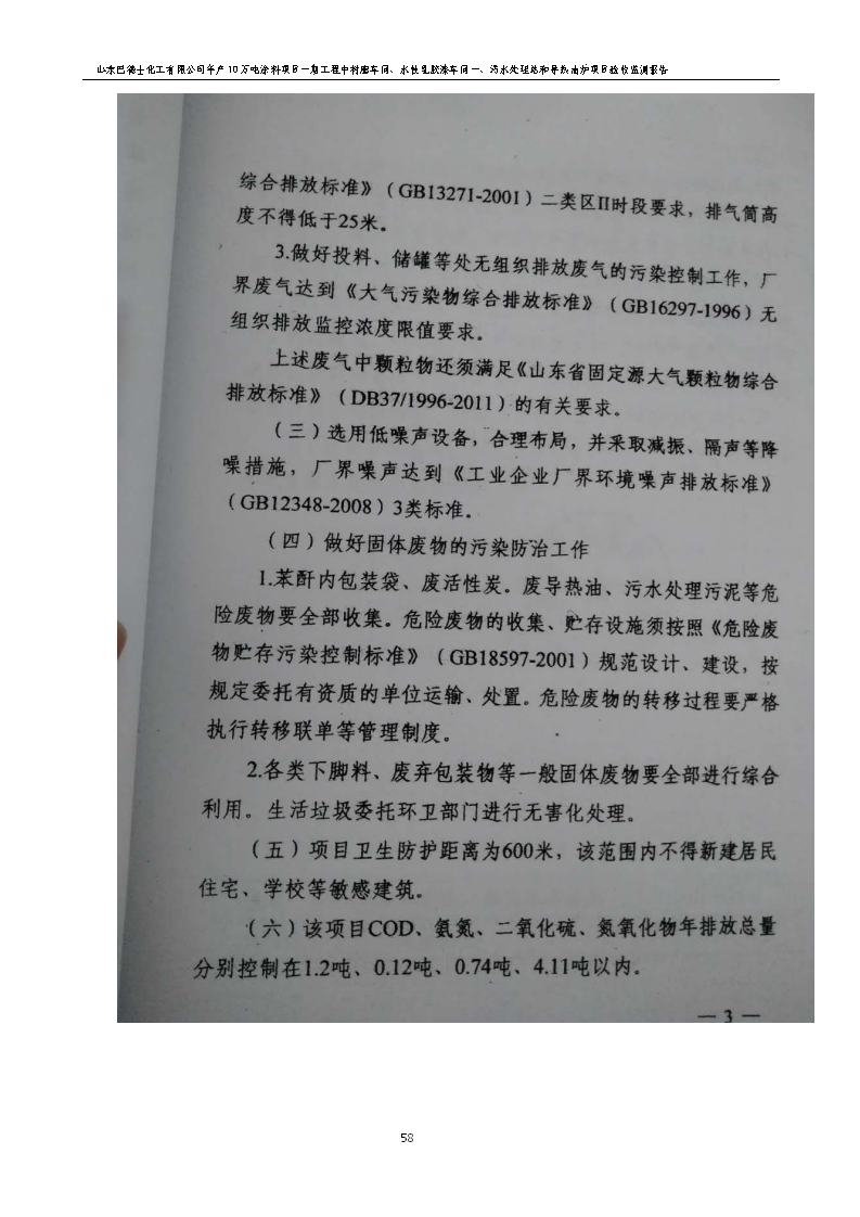 山东巴德士化工有限公司年产10万吨涂料项目一期（部分）工程项目验收监测报告 -改_64.png