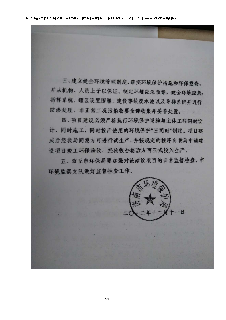 山东巴德士化工有限公司年产10万吨涂料项目一期（部分）工程项目验收监测报告 -改_65.png