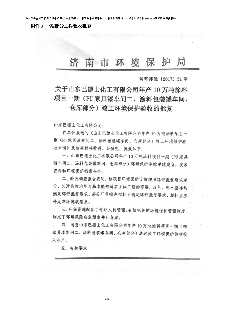 山东巴德士化工有限公司年产10万吨涂料项目一期（部分）工程项目验收监测报告 -改_66.png