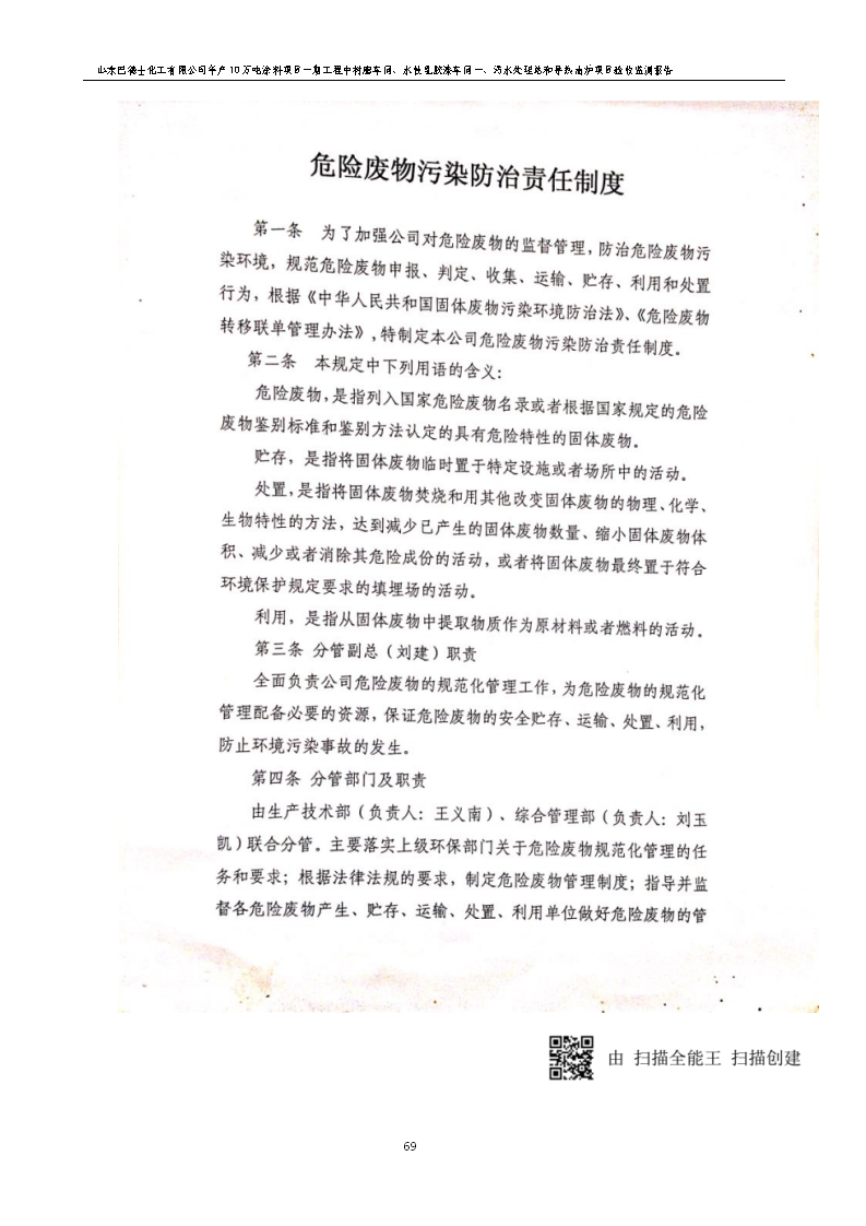 山东巴德士化工有限公司年产10万吨涂料项目一期（部分）工程项目验收监测报告 -改_75.png