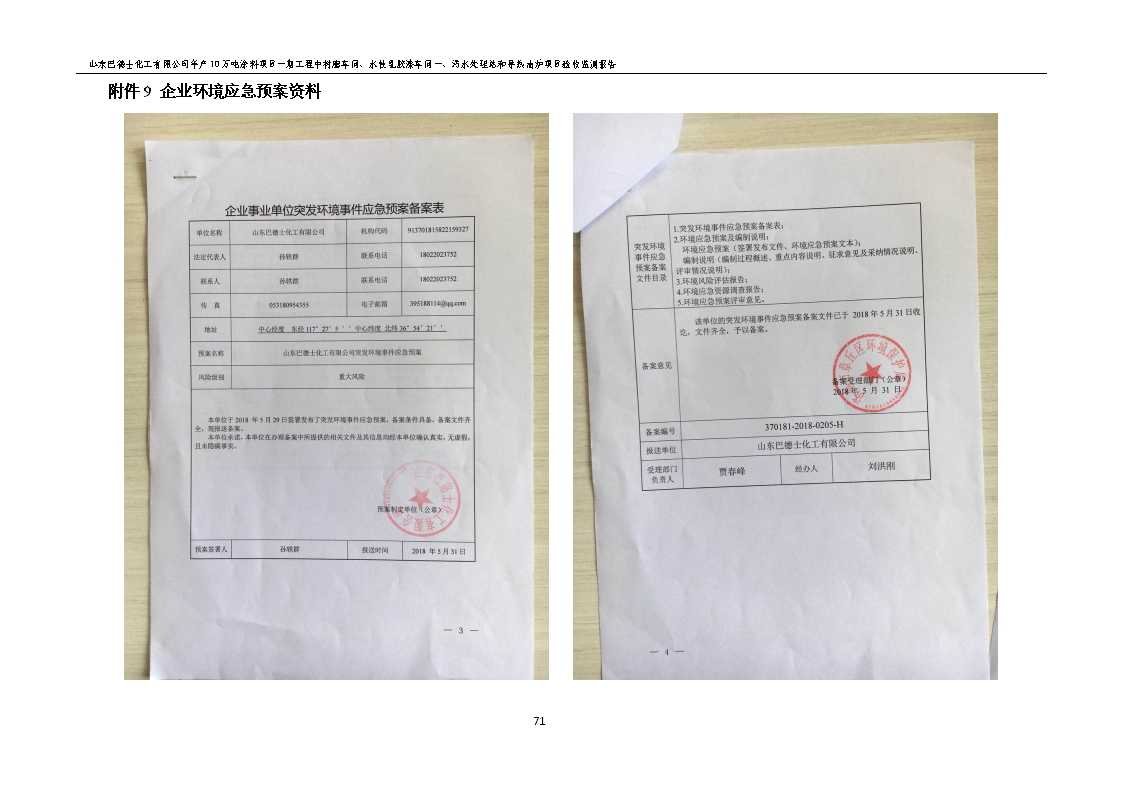 山东巴德士化工有限公司年产10万吨涂料项目一期（部分）工程项目验收监测报告 -改_77.png