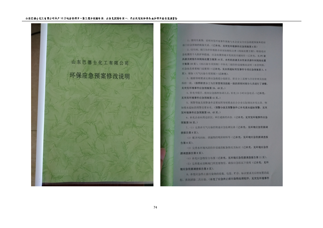 山东巴德士化工有限公司年产10万吨涂料项目一期（部分）工程项目验收监测报告 -改_80.png