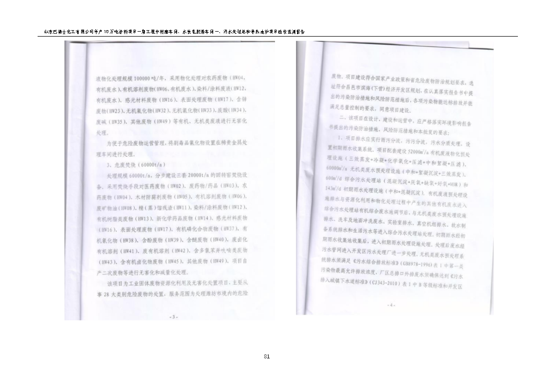 山东巴德士化工有限公司年产10万吨涂料项目一期（部分）工程项目验收监测报告 -改_87.png