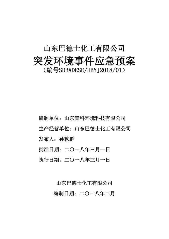 巴德士化工应急预案专项预案现场处置方案应急资源调查0518_00.png