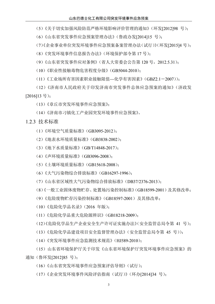 巴德士化工应急预案专项预案现场处置方案应急资源调查0518_08 副本.png