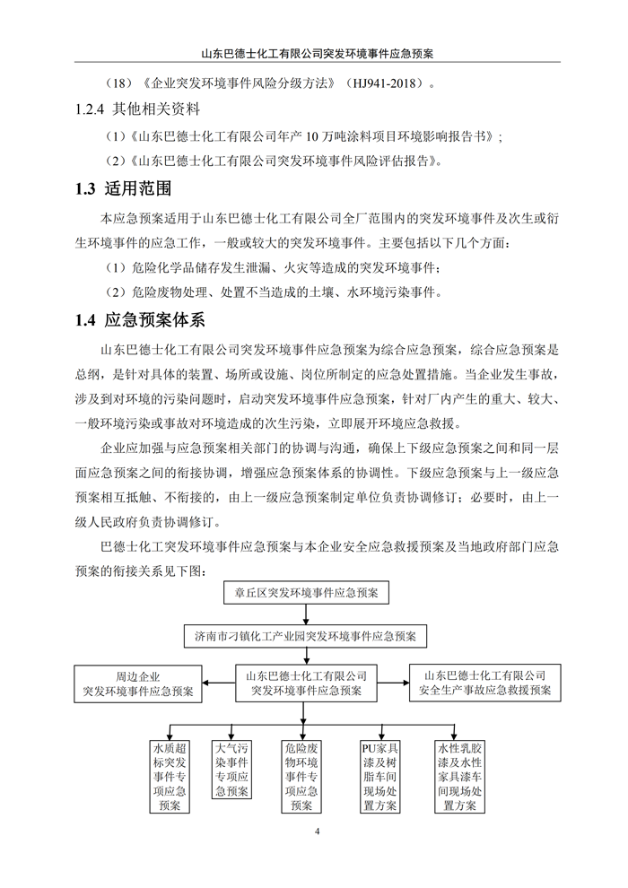 巴德士化工应急预案专项预案现场处置方案应急资源调查0518_09 副本.png