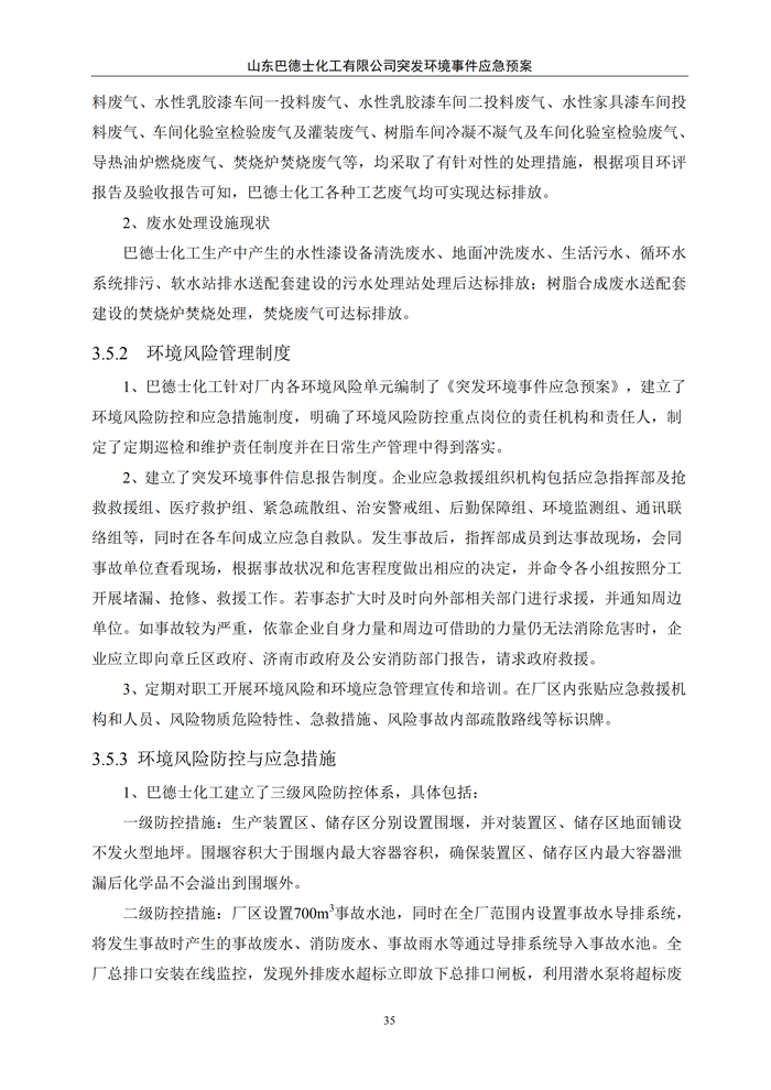 巴德士化工应急预案专项预案现场处置方案应急资源调查0518_40 副本.png