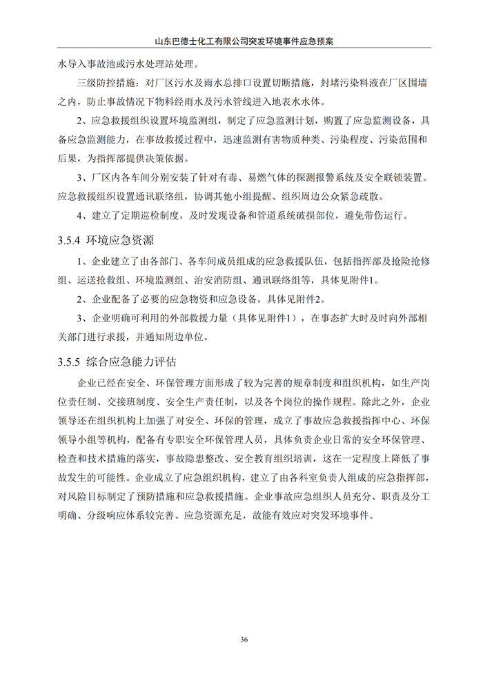 巴德士化工应急预案专项预案现场处置方案应急资源调查0518_41 副本.png