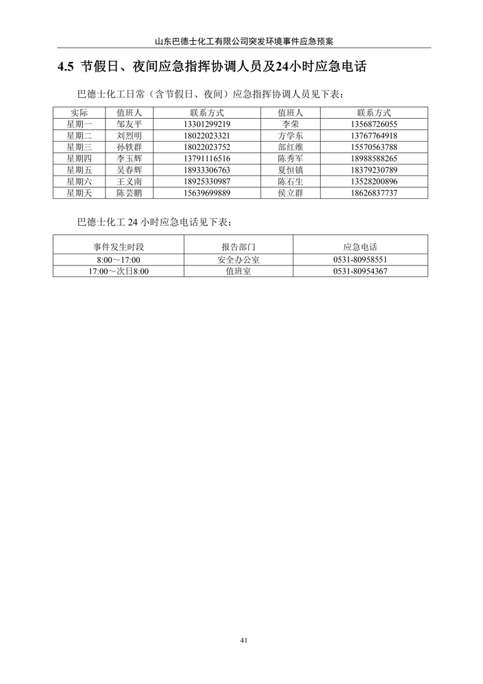 巴德士化工应急预案专项预案现场处置方案应急资源调查0518_46 副本.png