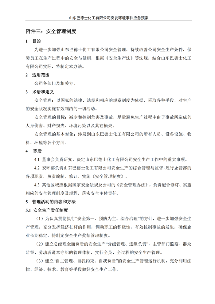 巴德士化工应急预案专项预案现场处置方案应急资源调查0518_84 副本.png