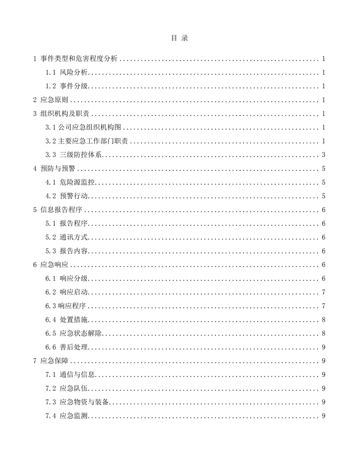 巴德士化工应急预案专项预案现场处置方案应急资源调查0518_97 副本.png