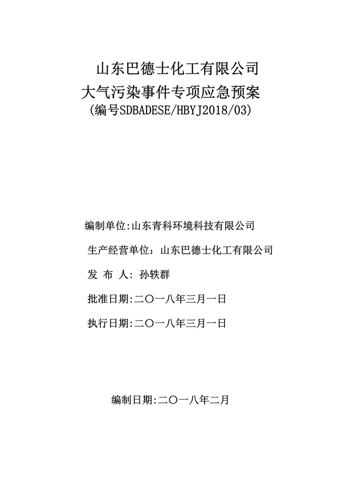 巴德士化工应急预案专项预案现场处置方案应急资源调查0518_108 副本.png