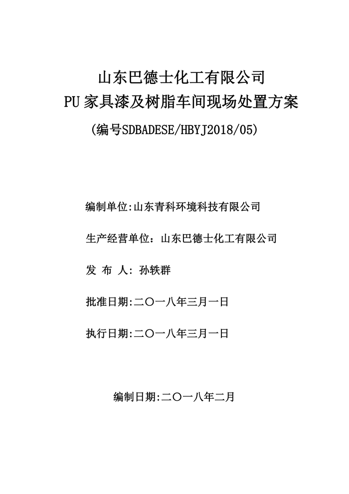 巴德士化工应急预案专项预案现场处置方案应急资源调查0518_131 副本.png