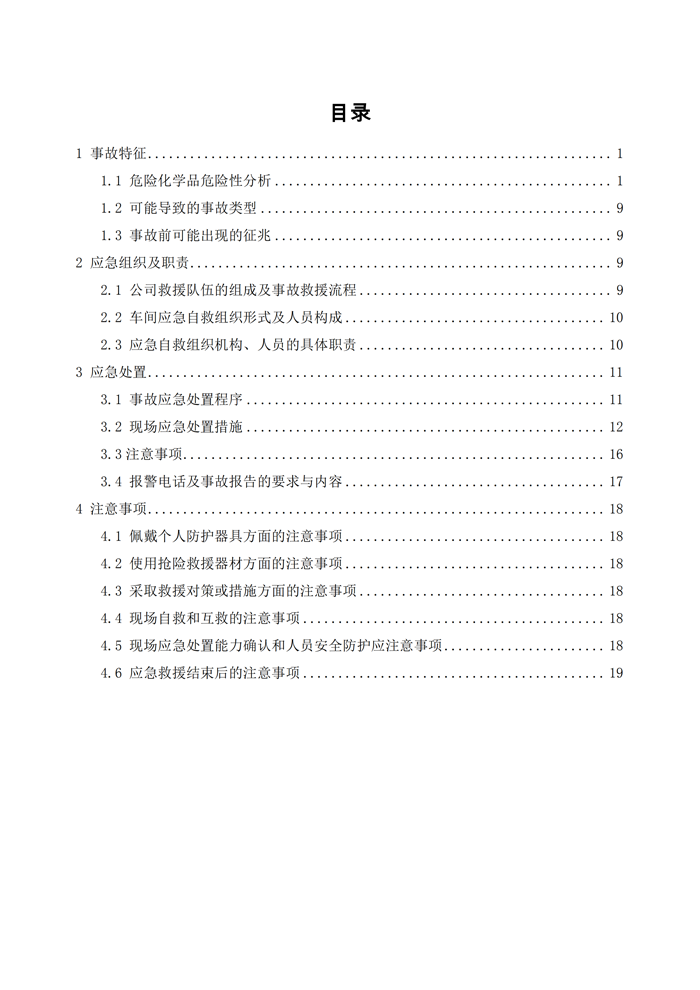 巴德士化工应急预案专项预案现场处置方案应急资源调查0518_132 副本.png