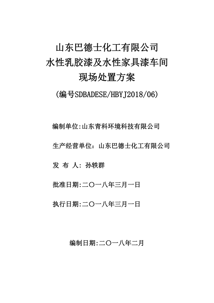 巴德士化工应急预案专项预案现场处置方案应急资源调查0518_152 副本.png