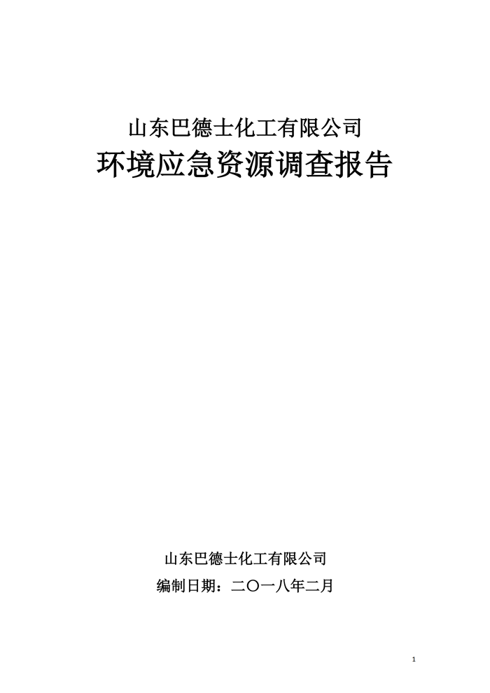 巴德士化工应急预案专项预案现场处置方案应急资源调查0518_167 副本.png