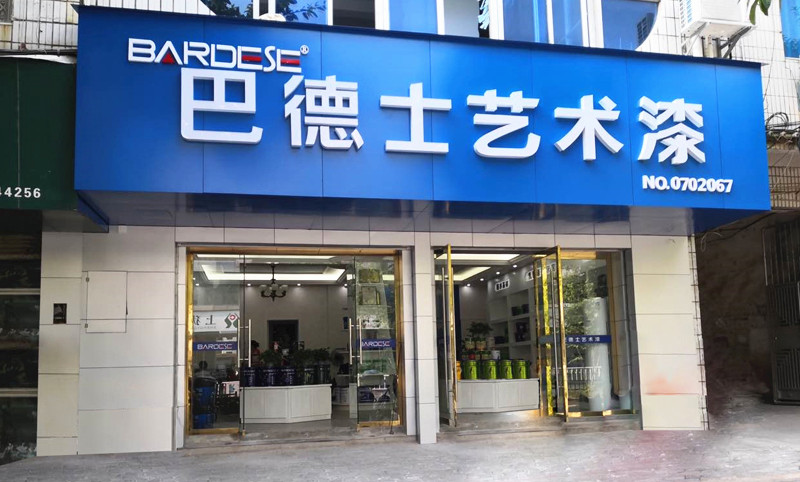 江西省上犹县巴德士艺术漆店面