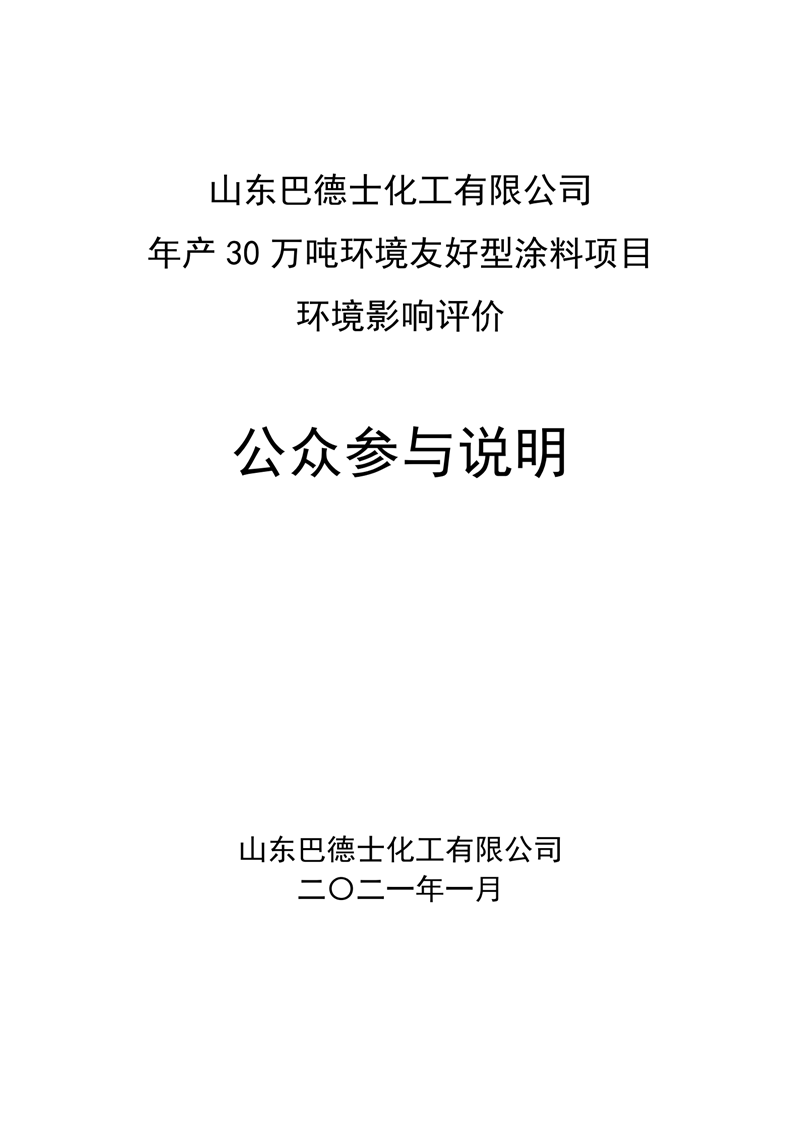 巴德士化工涂料项目公众参与说明_00.png