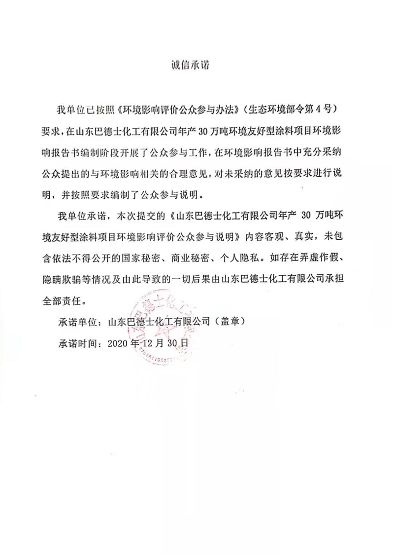 巴德士化工涂料项目公众参与说明_10.png