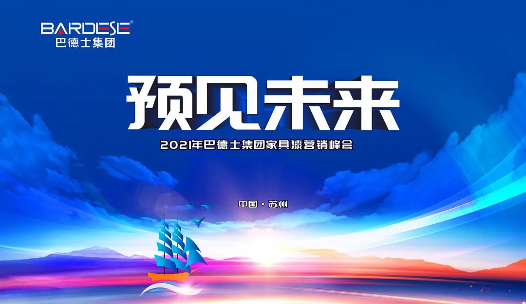 巴德士集团2021家具漆营销峰会隆重召开！