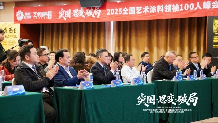 巴德士参加2025全国艺术涂料领袖100人峰会，揽获“金风铃”三项殊荣