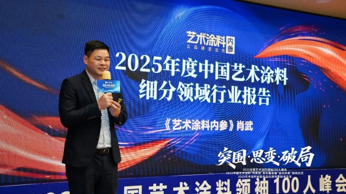 巴德士参加2025全国艺术涂料领袖100人峰会，揽获“金风铃”三项殊荣