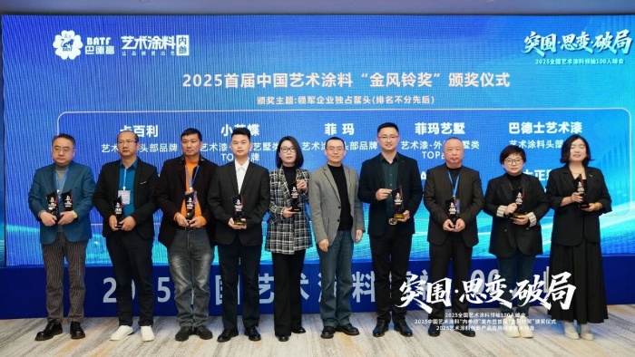 巴德士参加2025全国艺术涂料领袖100人峰会，揽获“金风铃”三项殊荣