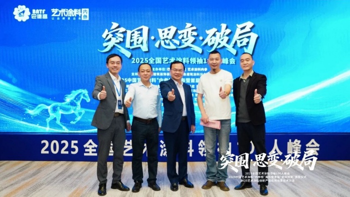 巴德士参加2025全国艺术涂料领袖100人峰会，揽获“金风铃”三项殊荣