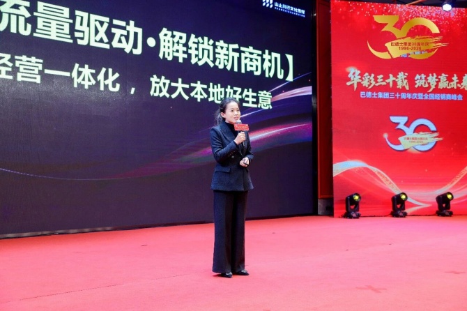 巴德士集团三十周年庆暨经销商峰会圆满举行