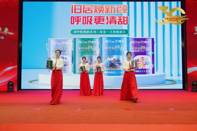 巴德士集团三十周年庆暨经销商峰会圆满举行